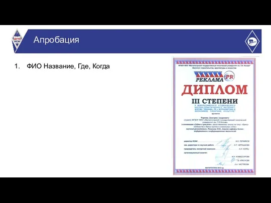 ФИО Название, Где, Когда Апробация