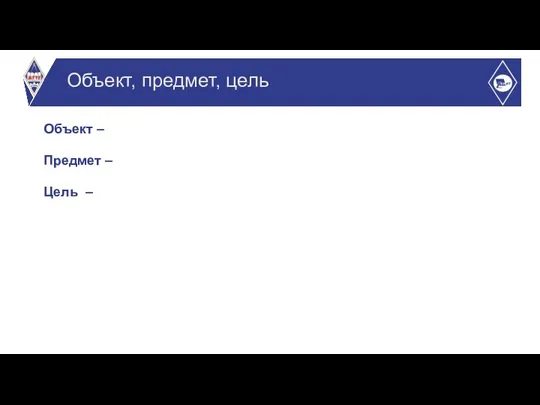 Объект – Предмет – Цель – Объект, предмет, цель