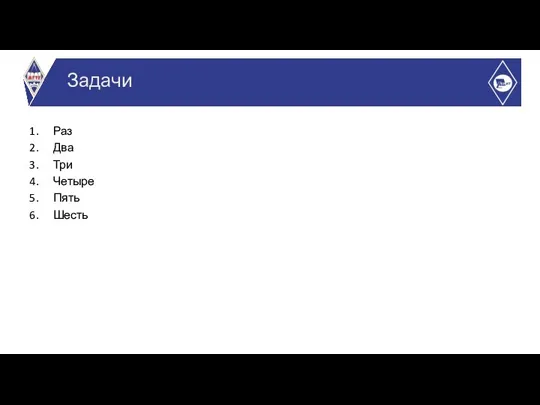 Раз Два Три Четыре Пять Шесть Задачи