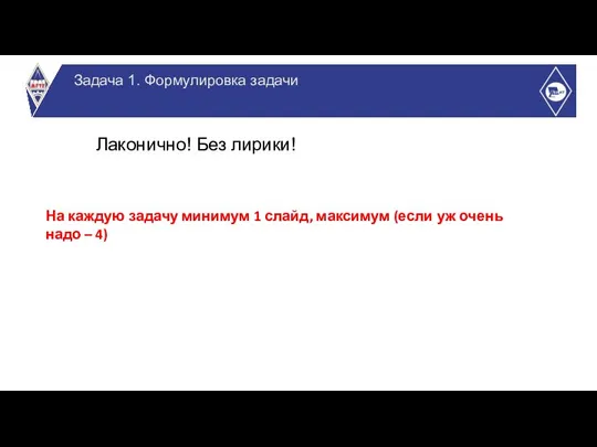 Лаконично! Без лирики! Задача 1. Формулировка задачи На каждую задачу минимум