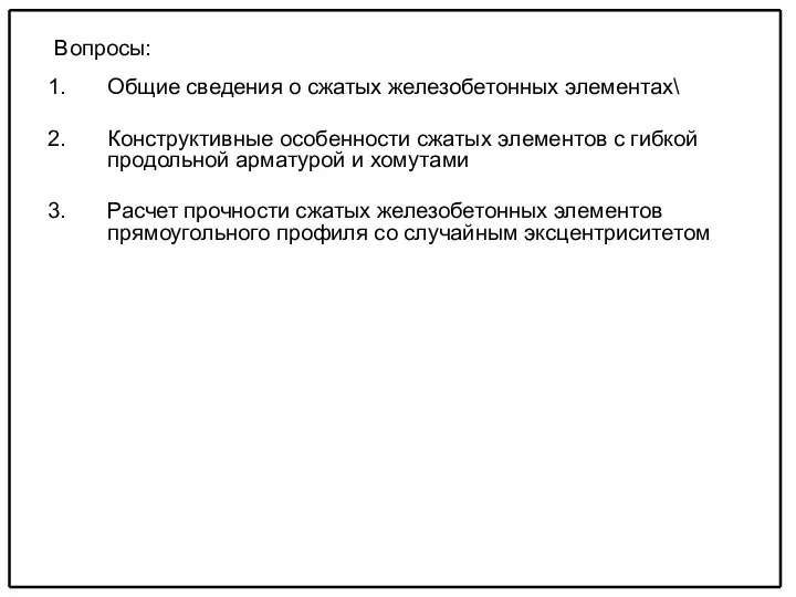 Вопросы: Общие сведения о сжатых железобетонных элементах\ Конструктивные особенности сжатых элементов