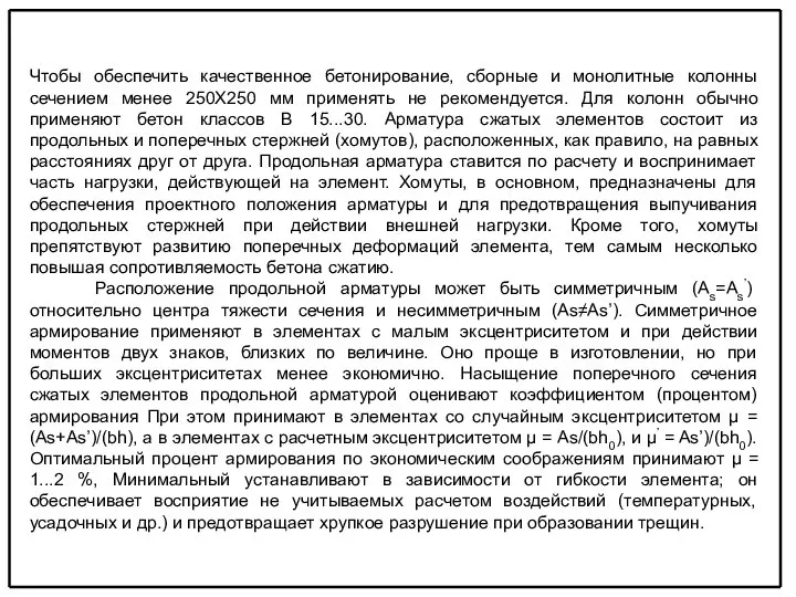 Чтобы обеспечить качественное бетонирование, сборные и монолитные колонны сечением менее 250X250