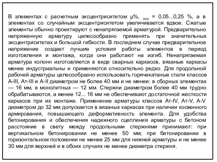 В элементах с расчетным эксцентриситетом μ%, min = 0,05...0,25 %, а