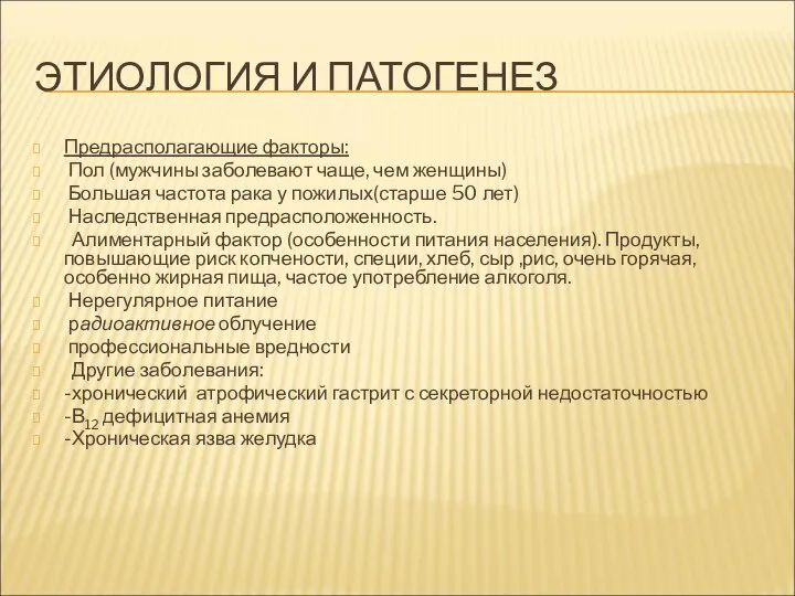 ЭТИОЛОГИЯ И ПАТОГЕНЕЗ Предрасполагающие факторы: Пол (мужчины заболевают чаще, чем женщины)