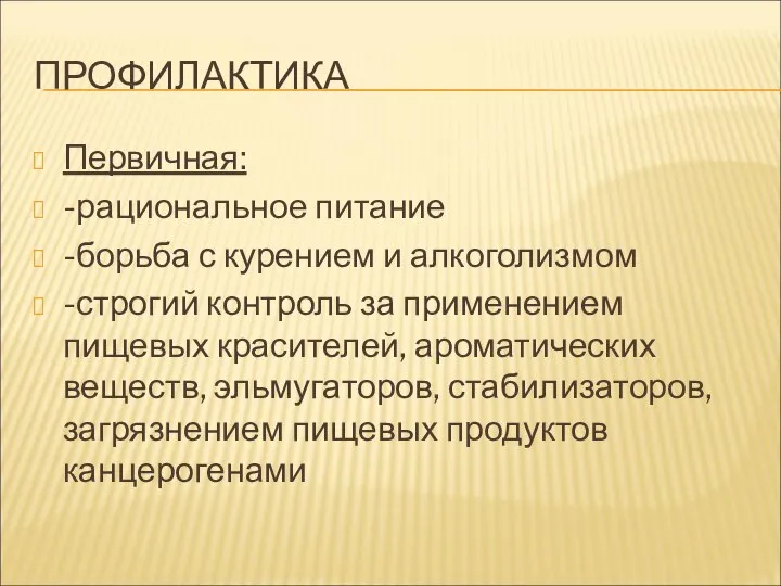 ПРОФИЛАКТИКА Первичная: -рациональное питание -борьба с курением и алкоголизмом -строгий контроль