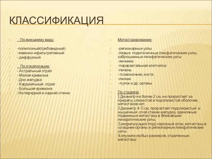 КЛАССИФИКАЦИЯ По внешнему виду: -полипозный(грибовидный) -язвенно-ифильтративный - диффузный По локализации: -