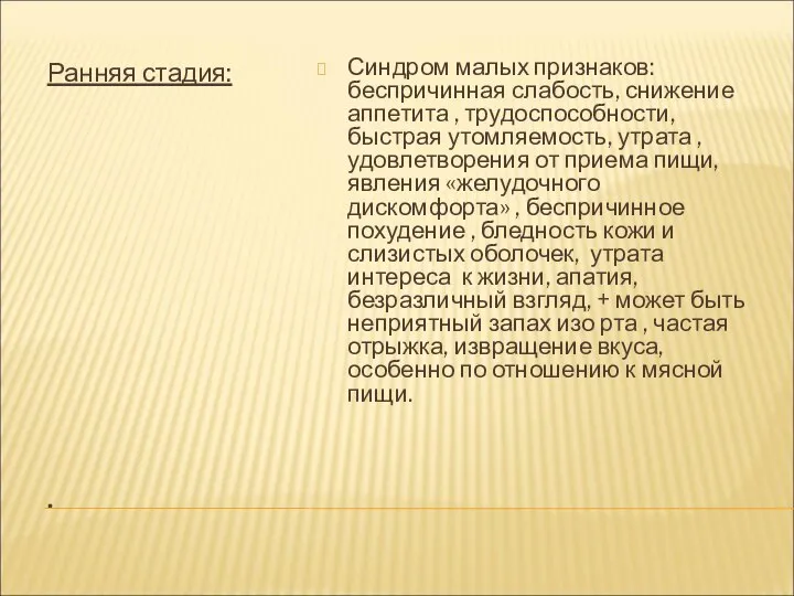 . Ранняя стадия: Синдром малых признаков: беспричинная слабость, снижение аппетита ,