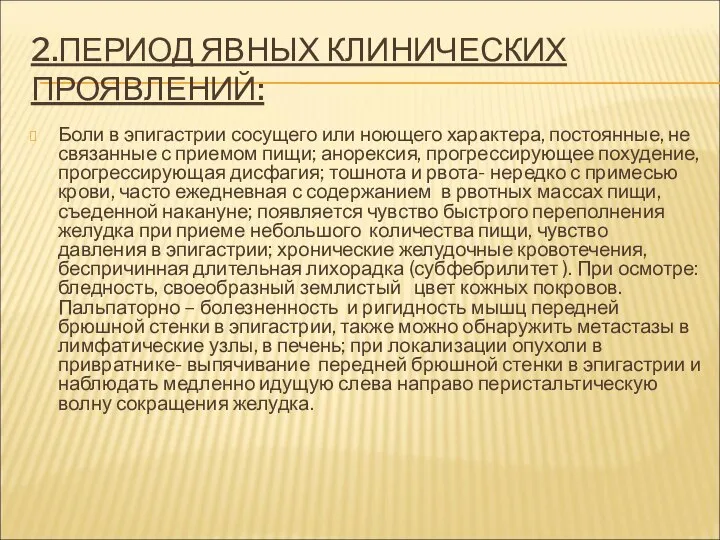 2.ПЕРИОД ЯВНЫХ КЛИНИЧЕСКИХ ПРОЯВЛЕНИЙ: Боли в эпигастрии сосущего или ноющего характера,