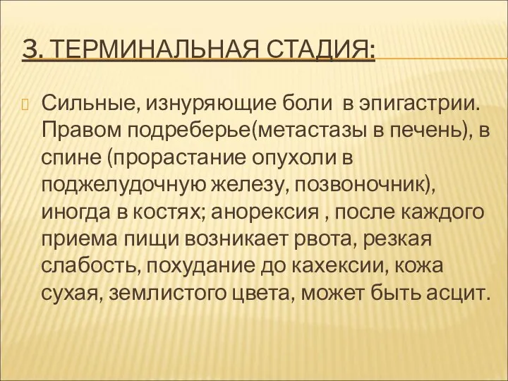 3. ТЕРМИНАЛЬНАЯ СТАДИЯ: Сильные, изнуряющие боли в эпигастрии. Правом подреберье(метастазы в