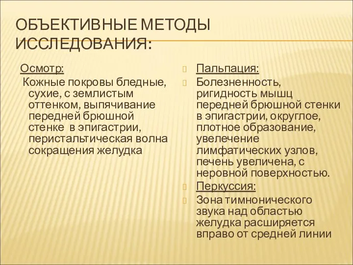 ОБЪЕКТИВНЫЕ МЕТОДЫ ИССЛЕДОВАНИЯ: Осмотр: Кожные покровы бледные, сухие, с землистым оттенком,