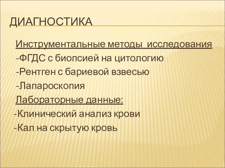 ДИАГНОСТИКА Инструментальные методы исследования -ФГДС с биопсией на цитологию -Рентген с