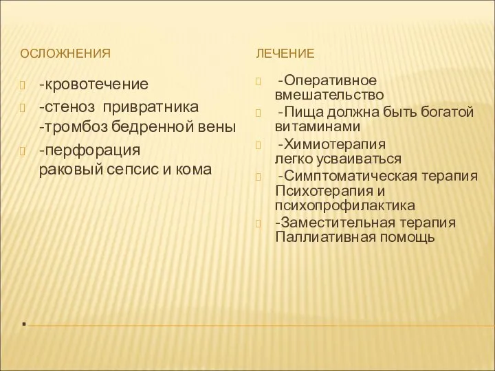 . ОСЛОЖНЕНИЯ ЛЕЧЕНИЕ -кровотечение -стеноз привратника -тромбоз бедренной вены -перфорация раковый