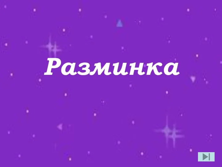 Разминка