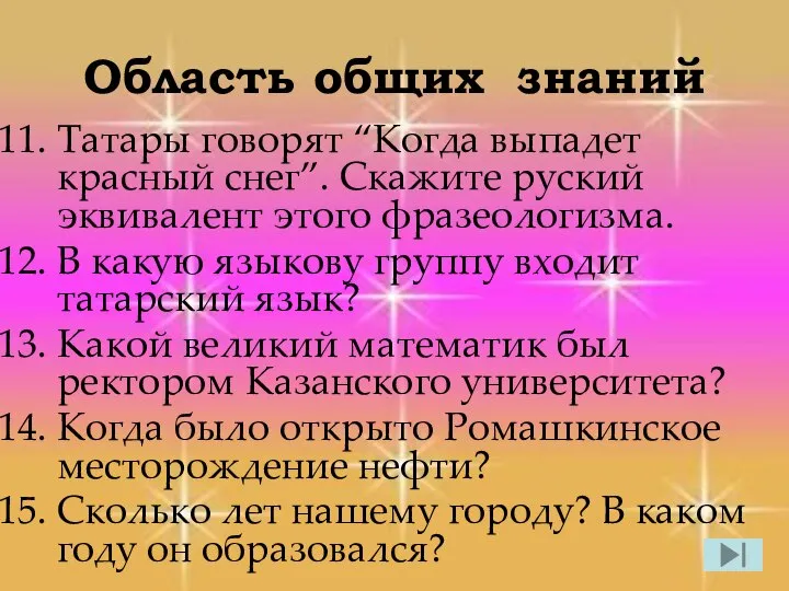 Область общих знаний Татары говорят “Когда выпадет красный снег”. Скажите руский