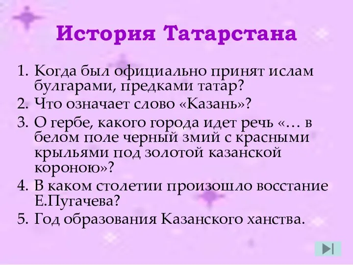 История Татарстана Когда был официально принят ислам булгарами, предками татар? Что