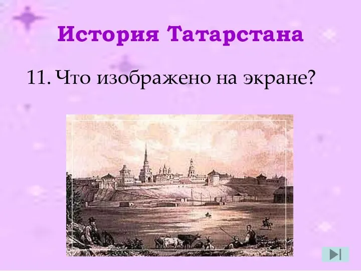 История Татарстана Что изображено на экране?