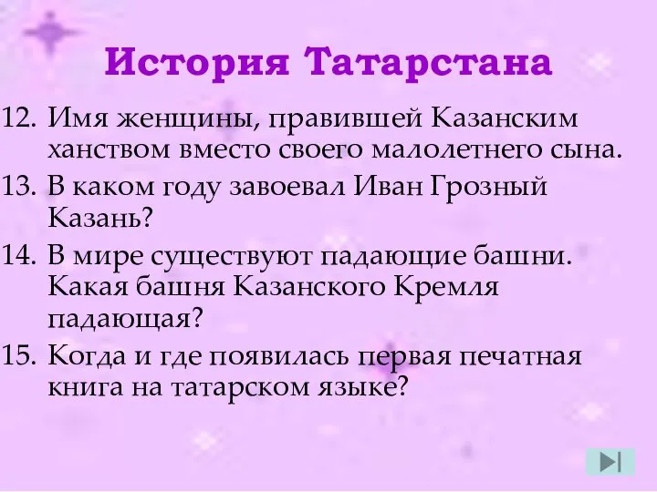 История Татарстана Имя женщины, правившей Казанским ханством вместо своего малолетнего сына.