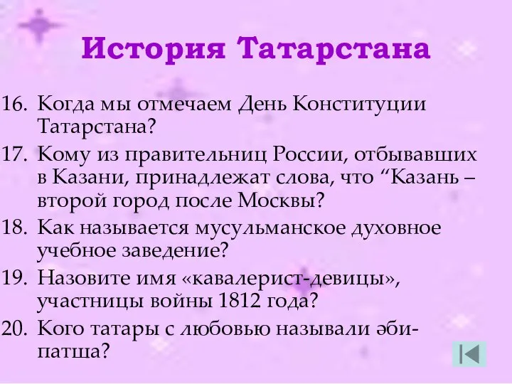 История Татарстана Когда мы отмечаем День Конституции Татарстана? Кому из правительниц