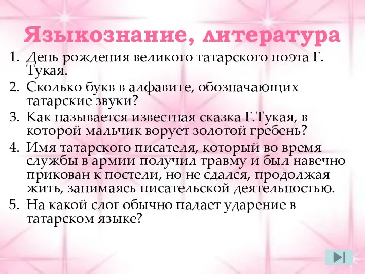 Языкознание, литература День рождения великого татарского поэта Г.Тукая. Сколько букв в