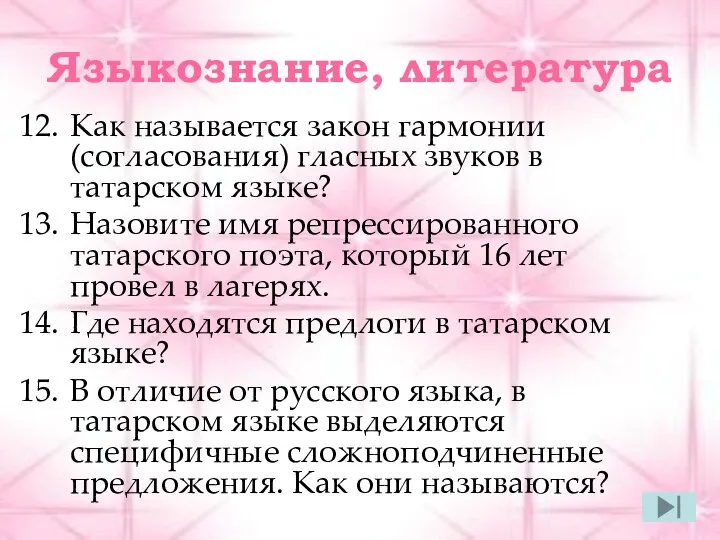 Языкознание, литература Как называется закон гармонии (согласования) гласных звуков в татарском