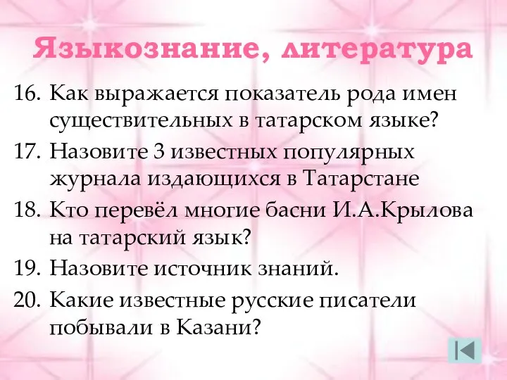 Языкознание, литература Как выражается показатель рода имен существительных в татарском языке?