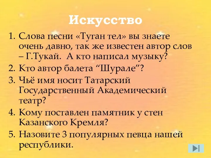 Искусство Слова песни «Туган тел» вы знаете очень давно, так же