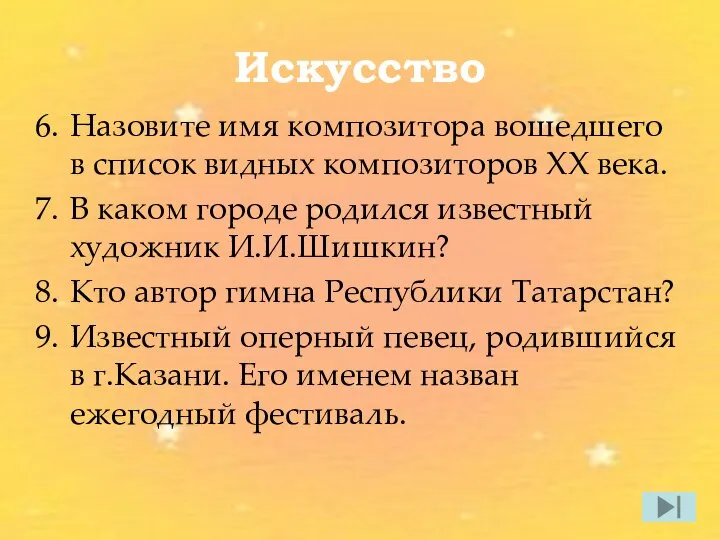 Искусство Назовите имя композитора вошедшего в список видных композиторов ХХ века.