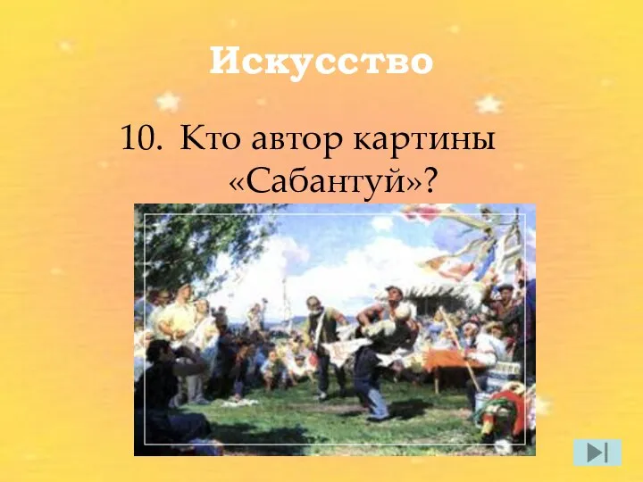 Искусство Кто автор картины «Сабантуй»?