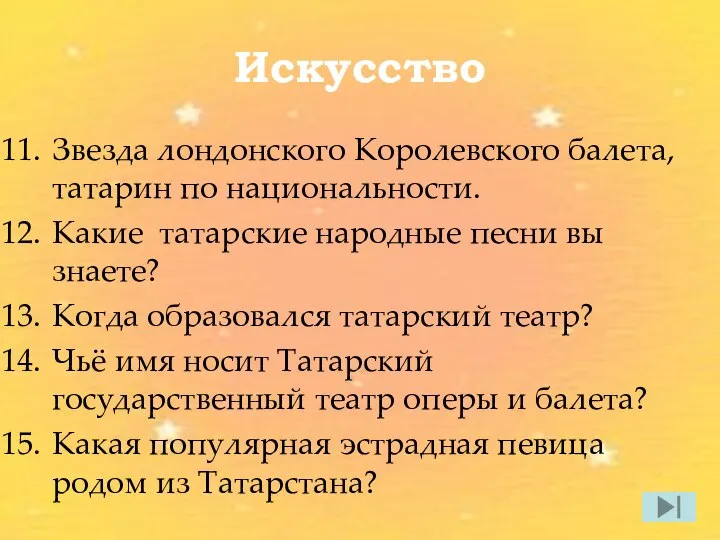 Искусство Звезда лондонского Королевского балета, татарин по национальности. Какие татарские народные