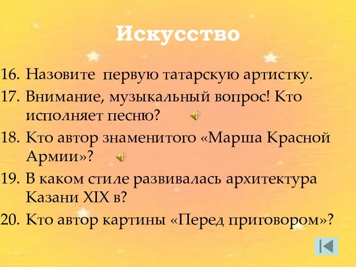 Искусство Назовите первую татарскую артистку. Внимание, музыкальный вопрос! Кто исполняет песню?