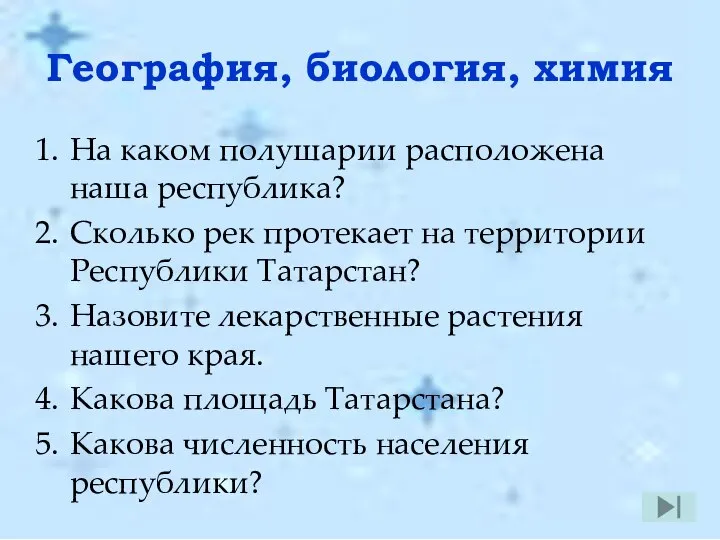 География, биология, химия На каком полушарии расположена наша республика? Сколько рек