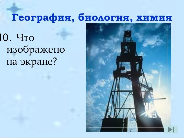 География, биология, химия Что изображено на экране?