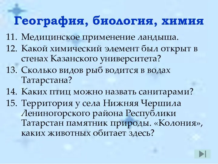 География, биология, химия Медицинское применение ландыша. Какой химический элемент был открыт