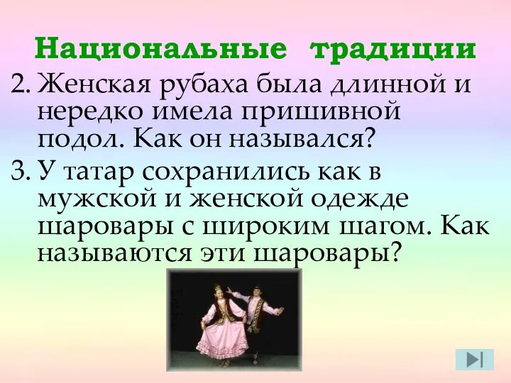 Национальные традиции Женская рубаха была длинной и нередко имела пришивной подол.