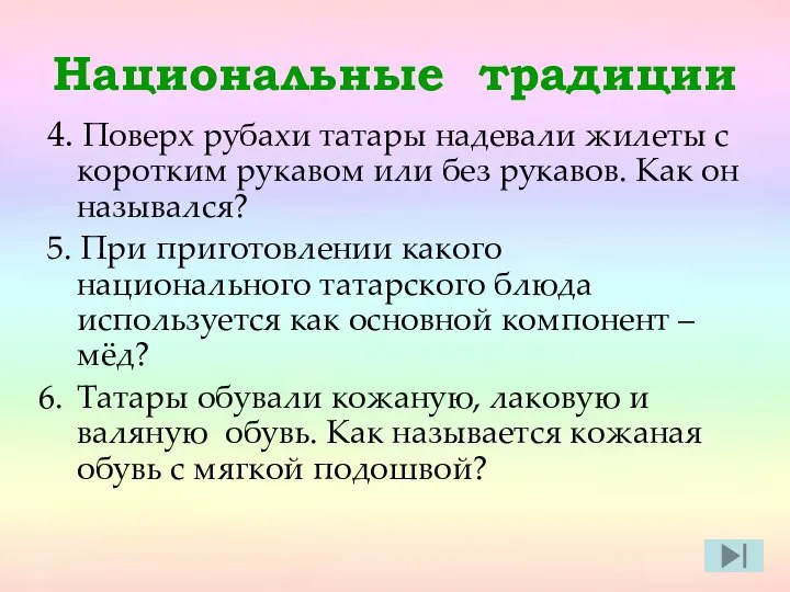 Национальные традиции 4. Поверх рубахи татары надевали жилеты с коротким рукавом