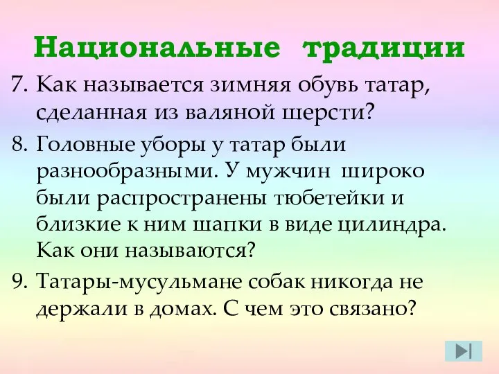 Национальные традиции Как называется зимняя обувь татар, сделанная из валяной шерсти?