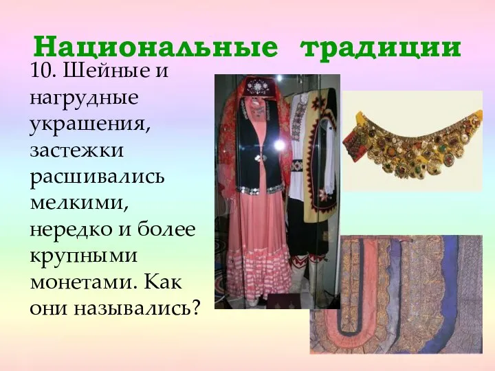 10. Шейные и нагрудные украшения, застежки расшивались мелкими, нередко и более