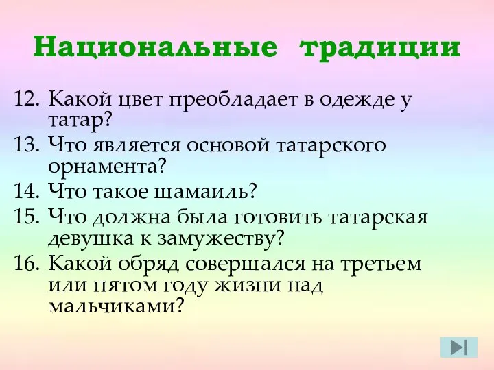 Национальные традиции Какой цвет преобладает в одежде у татар? Что является