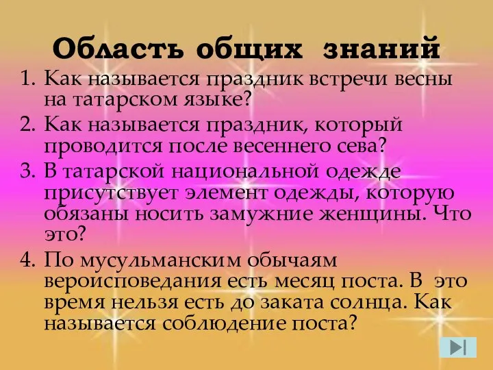 Область общих знаний Как называется праздник встречи весны на татарском языке?