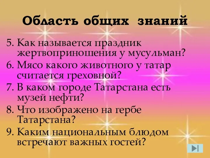 Область общих знаний Как называется праздник жертвоприношения у мусульман? Мясо какого