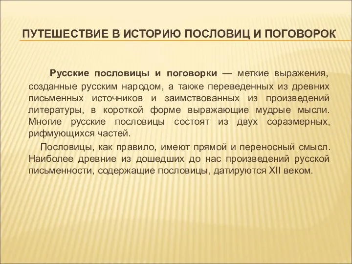 ПУТЕШЕСТВИЕ В ИСТОРИЮ ПОСЛОВИЦ И ПОГОВОРОК Русские пословицы и поговорки —