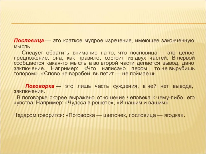 Пословица — это краткое мудрое изречение, имеющее законченную мысль. Следует обратить