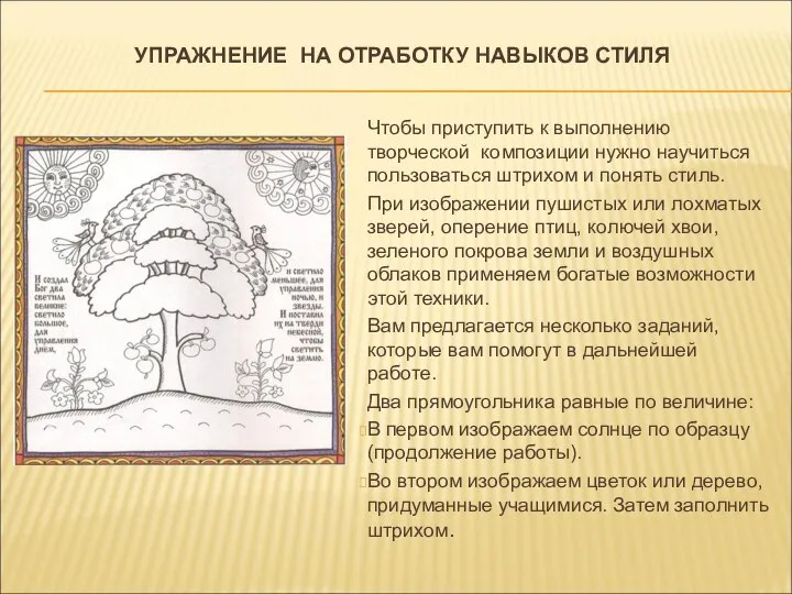 УПРАЖНЕНИЕ НА ОТРАБОТКУ НАВЫКОВ СТИЛЯ Чтобы приступить к выполнению творческой композиции