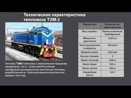 Техническая характеристика тепловоза ТЭМ-2 Тепловоз ТЭМ-2 (тепловоз с электрической передачей, маневровый,