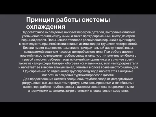 Принцип работы системы охлаждения Недостаточное охлаждение вызовет перегрев деталей, выгорание смазки