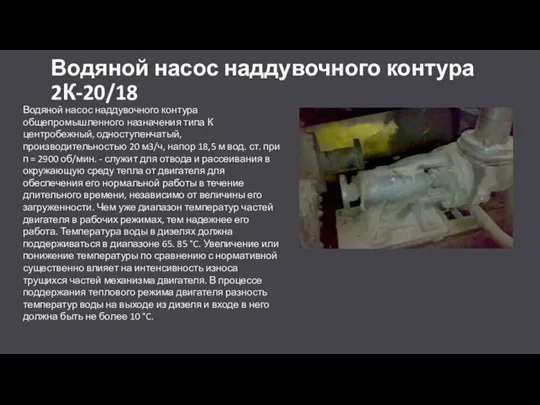 Водяной насос наддувочного контура 2К-20/18 Водяной насос наддувочного контура общепромышленного назначения