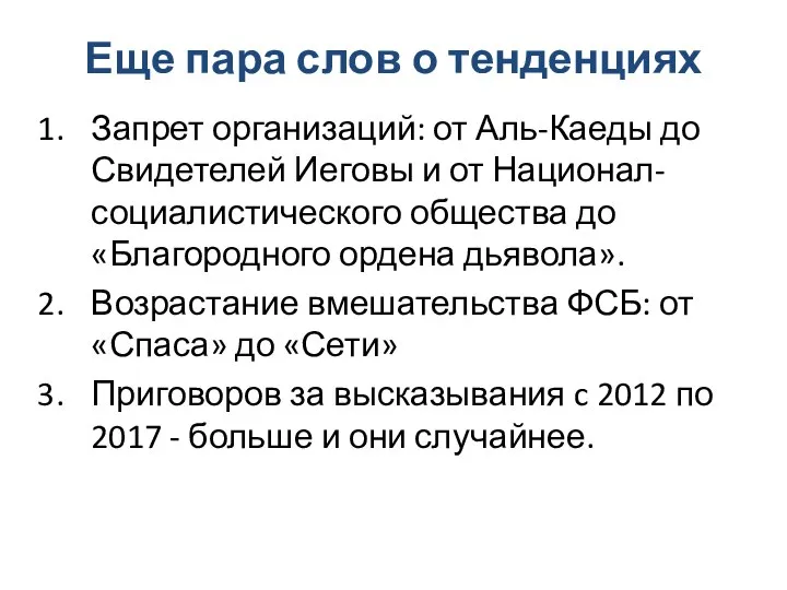 Еще пара слов о тенденциях Запрет организаций: от Аль-Каеды до Свидетелей