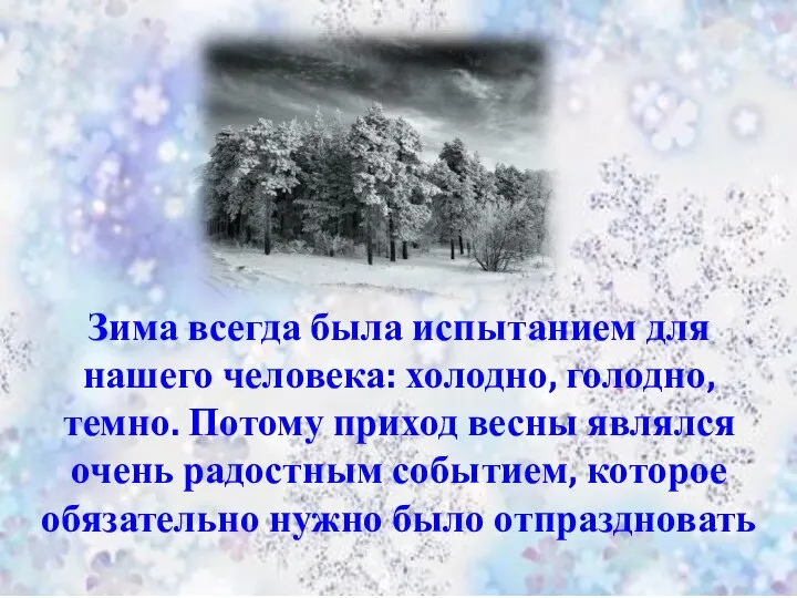 Зима всегда была испытанием для нашего человека: холодно, голодно, темно. Потому