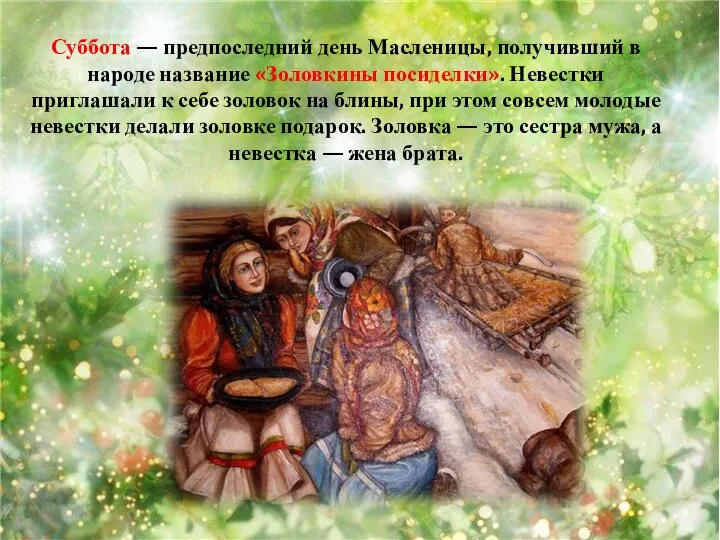 Суббота — предпоследний день Масленицы, получивший в народе название «Золовкины посиделки».