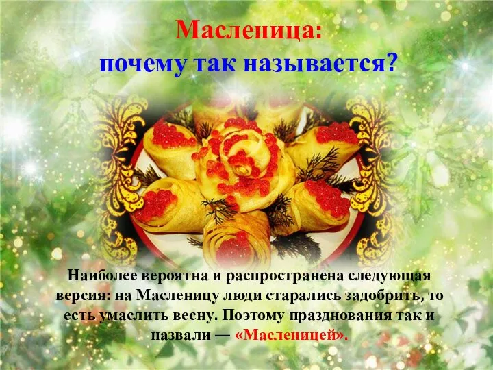 Масленица: почему так называется? Наиболее вероятна и распространена следующая версия: на